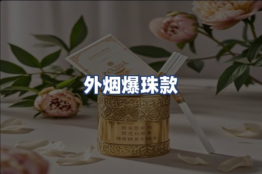 外烟爆珠款